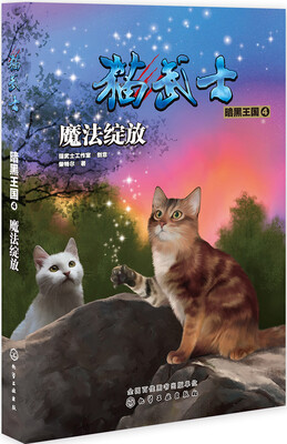 

猫武士·暗黑王国4·魔法绽放