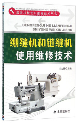 

绷缝机和链缝机使用维修技术/服装机械使用维修技术丛书