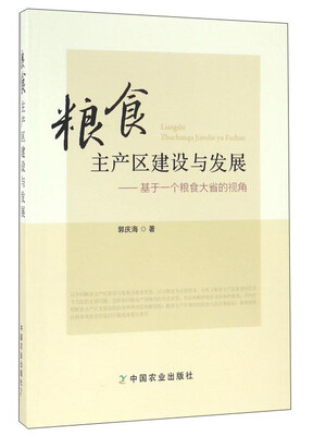 

粮食主产区建设与发展：基于一个粮食大省的视角