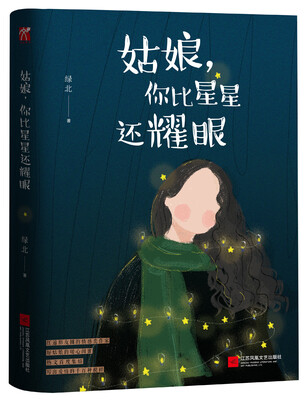 

姑娘，你比星星还耀眼