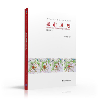 

城市规划·修订版/清华大学人居科学系列教材