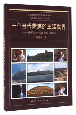 

一个当代萨满的生活世界 维吾尔老人阿布拉访问记