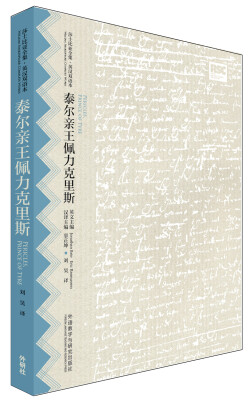 

莎士比亚全集·英汉双语本：泰尔亲王佩力克里斯