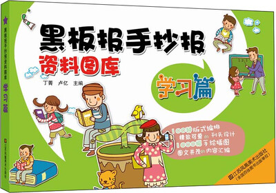 

黑板报手抄报资料图库：学习篇