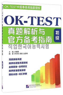 

OK-TEST真题解析与官方备考指南（初级）