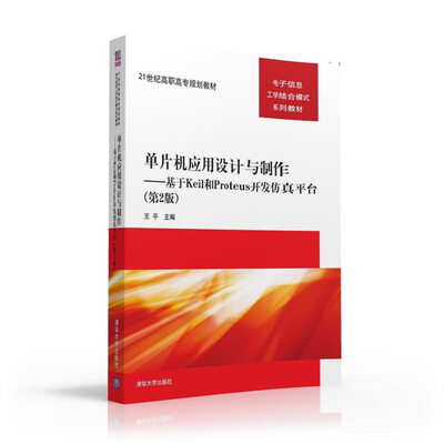

单片机应用设计与制作：基于Keil和Proteus开发仿真平台（第2版）