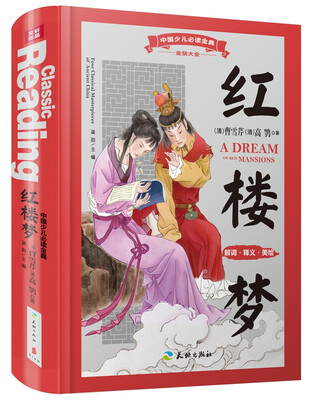 

中国少儿必读金典（全优新版）：红楼梦