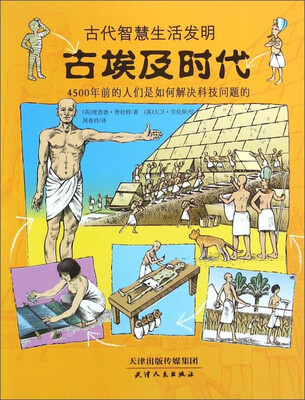 

古代智慧生活发明：古埃及时代