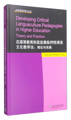 

应用语言学研习丛书在高等教育阶段发展批判性语言文化教学法 理论与实践