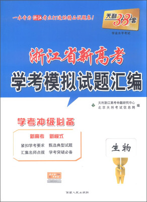 

天利38套 浙江省新高考学考模拟试题汇编：生物（学考冲级必备）