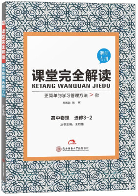 

高中物理(选修3-2浙江专用)/课堂完全解读