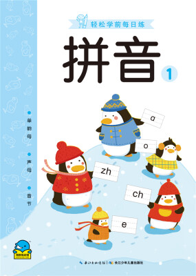

轻松学前每日练拼音1