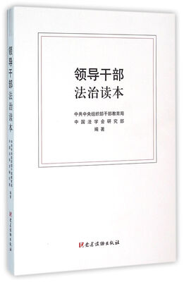 

领导干部法治读本（附光盘）