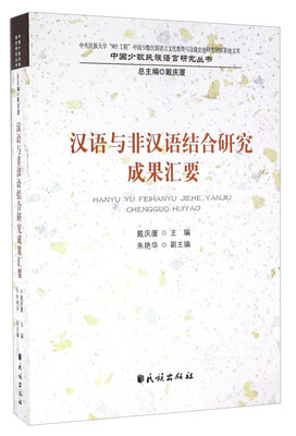 

汉语与非汉语结合研究成果汇要