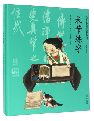 

米芾练字（中英双语）