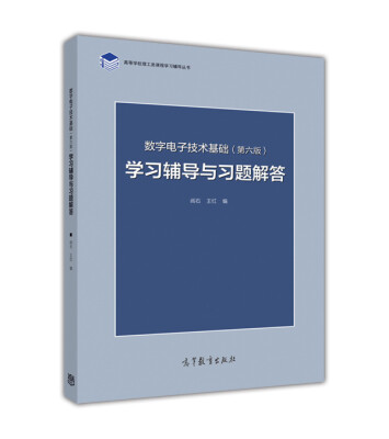 

数字电子技术基础第六版学习辅导与习题解答