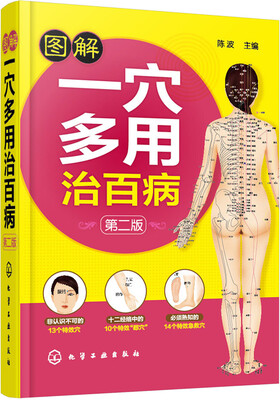 

图解一穴多用治百病（第二版）
