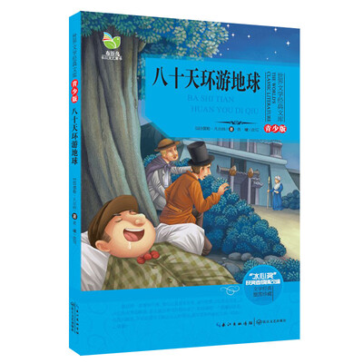 

八十天环游地球世界文学经典文库青少版