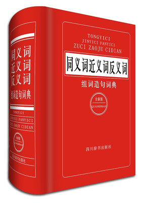 

同义词近义词反义词组词造句词典全新版