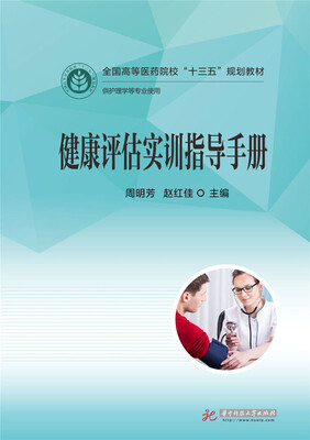 

健康评估实训指导手册