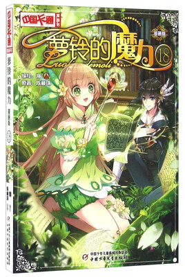 

中国卡通·萝铃的魔力·漫画版18