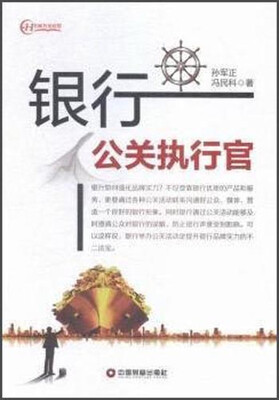 

中国财富出版社 名师智业联盟 银行公关执行官