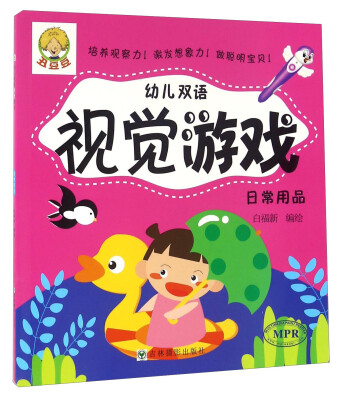 

幼儿双语视觉游戏日常用品MPR