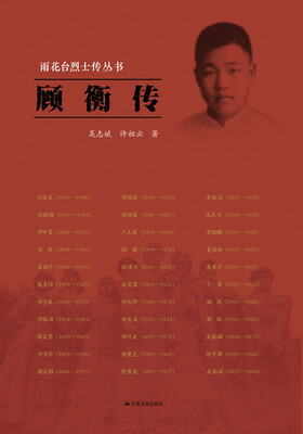 

雨花台烈士传丛书：顾衡传