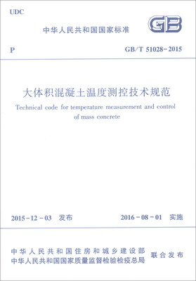 

中华人民共和国国家标准（GB/T 51028-2015）：大体积混凝土温度测控技术规范