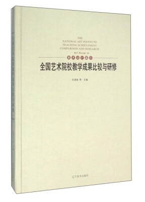 

全国艺术院校教学成果比较与研修（美术设计篇6）