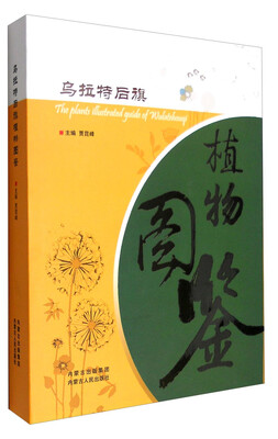 

乌拉特后旗植物图鉴
