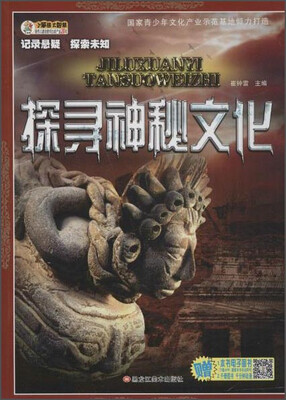 

记录悬疑·探索未知 探寻神秘文化/记录悬疑探索未知(32开)