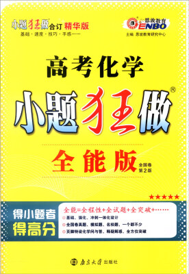 

恩波教育 2017年全国卷 小题狂做：高考化学（全能版 第2版 附答案全解全析）