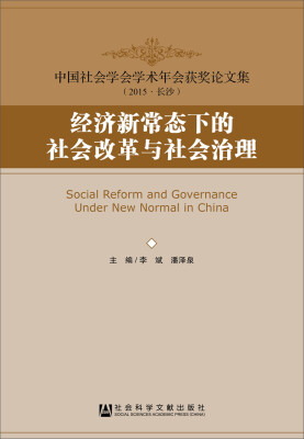 

经济新常态下的社会改革与社会治理