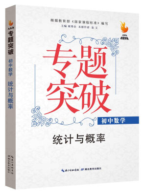 

九头鸟专题突破 初中数学 统计与概率