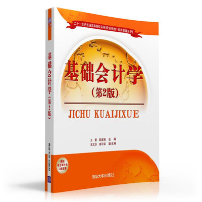 

基础会计学（第2版）/二十一世纪普通高等院校实用规划教材·经济管理系列