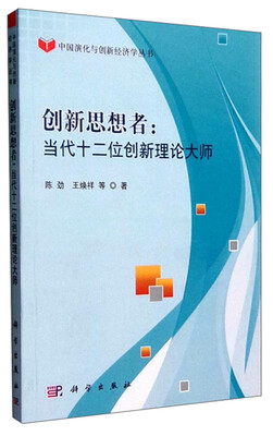 

中国演化与创新经济学丛书：创新思想者 当代十二位创新理论大师