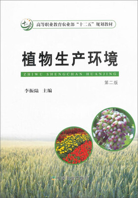 

植物生产环境（第二版）
