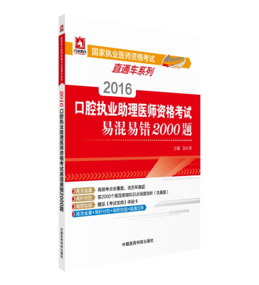 

2016国家执业医师资格考试直通车系列：口腔执业助理医师资格考试易混易错2000题