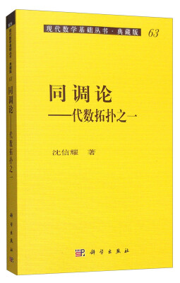 

现代数学基础丛书·典藏版63：同调论 代数拓扑之一