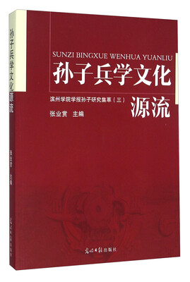 

孙子兵学文化源流(滨州学院学报孙子研究集萃3
