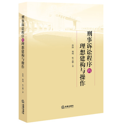 

刑事诉讼程序的理想建构与操作