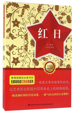 

无障碍阅读丛书：红色经典特辑-红日