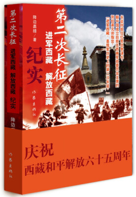 

第二次长征——进军西藏、解放西藏纪实