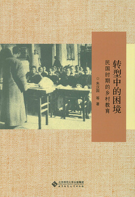 

转型中的困境:民国时期的乡村教育
