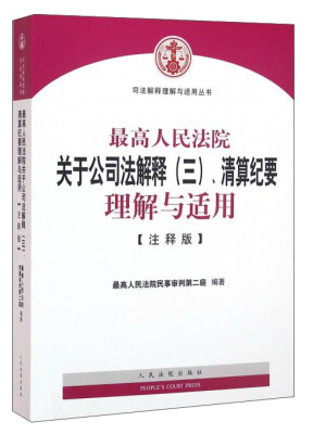 

最高人民法院关于公司法解释三、清算纪要理解与适用注释版