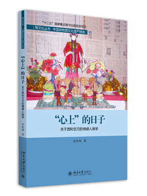 

“心上”的日子 关于西和乞巧的情感人类学研究