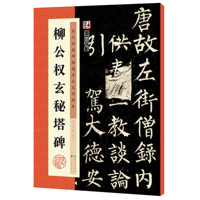 

墨点历代经典碑帖高清放大对照本 柳公权玄秘塔碑