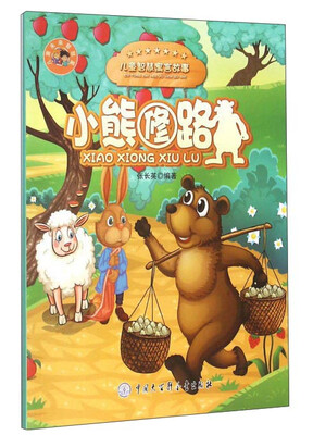 

小熊修路/儿童智慧寓言故事