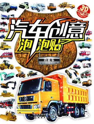 

汽车创意泡泡贴——功能车